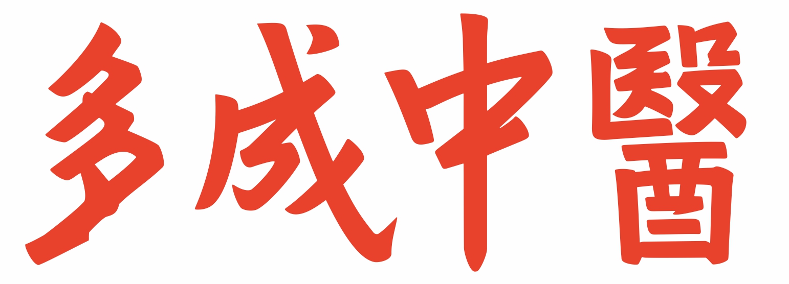 多成中醫.jpg